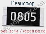 Резистор 0805 13K 1% / 0805S8F1302T5E 