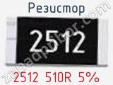 Резистор 2512 510R 5% 