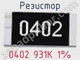 Резистор 0402 931K 1% 