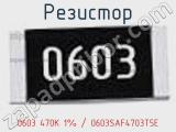 Резистор 0603 470K 1% / 0603SAF4703T5E 