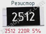 Резистор 2512 220R 5% 