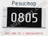 Резистор 0805 200R 5% / 0805S8J0201T5E 