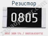 Резистор 0805 300R 5% / 0805S8J0301T5E