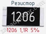 Резистор 1206 1,1R 5%