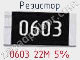 Резистор 0603 22M 5%