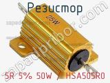 Резистор 5R 5% 50W / HSA505R0 