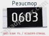 Резистор 0603 8.86K 1% / RC0603FR-078K66L 