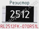 Резистор RL2512FK-070R51L