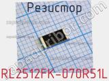 Резистор RL2512FK-070R51L фотография 2.