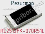 Резистор RL2512FK-070R51L фотография 3.