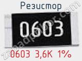 Резистор 0603 3,6K 1%