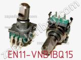 Потенциометр EN11-VNB1BQ15 фотография 2.