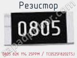 Резистор 0805 82K 1% 25PPM / TC0525F8202T5J 