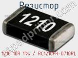 Резистор 1210 10R 1% / RC1210FR-0710RL 