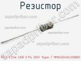 Резистор MELF 0.25W 220R 0.1% 200V 15ppm / MMA02040E2200BB1 