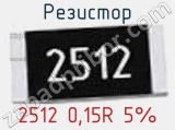 Резистор 2512 0,15R 5%