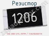 Резистор 1206 200R 0,1% 25PPM / TC0625B2000T5K 