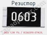 Резистор 0603 1.21K 1% / RC0603FR-071K21L 