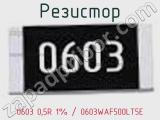 Резистор 0603 0,5R 1% / 0603WAF500LT5E 