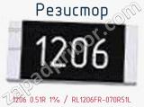 Резистор 1206 0.51R 1% / RL1206FR-070R51L 