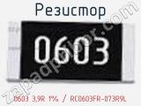 Резистор 0603 3,9R 1% / RC0603FR-073R9L 