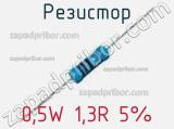 Резистор 0,5W 1,3R 5% 