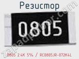 Резистор 0805 2.4K 5% / RC0805JR-072K4L