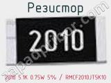 Резистор 2010 5.1К 0.75W 5% / RMCF2010JT5K10