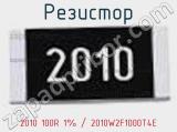 Резистор 2010 100R 1% / 2010W2F1000T4E 