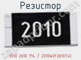 Резистор 2010 261R 1% / 2010W2F2610T4E 