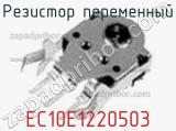 Резистор переменный EC10E1220503