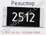 Резистор 2512 1.5R 1% / RC2512FK-071R5L 