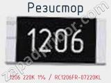 Резистор 1206 220K 1% / RC1206FR-07220KL 