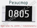 Резистор 0805 825R 1% 25PPM / TC0525F8250T5J 