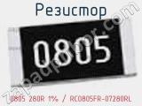 Резистор 0805 280R 1% / RC0805FR-07280RL 