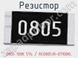 Резистор 0805 100K 5% / RC0805JR-07100KL 