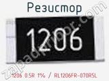 Резистор 1206 0.5R 1% / RL1206FR-070R5L 