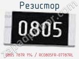 Резистор 0805 787R 1% / RC0805FR-07787RL