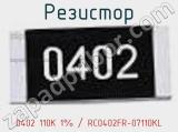 Резистор 0402 110K 1% / RC0402FR-07110KL 