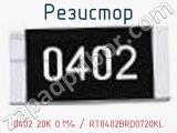 Резистор 0402 20K 0.1% / RT0402BRD0720KL 