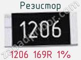 Резистор 1206 169R 1%