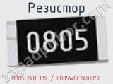 Резистор 0805 24R 1% / 0805W8F240JT5E 