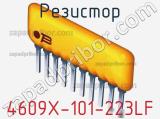 Резистор 4609X-101-223LF фотография 3.