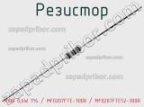 Резистор 300R 0,6W 1% / MF0207FTE-300R / MF0207FTE52-300R 