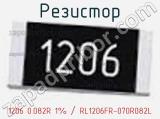 Резистор 1206 0.082R 1% / RL1206FR-070R082L