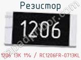 Резистор 1206 13K 1% / RC1206FR-0713KL 