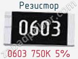 Резистор 0603 750K 5%