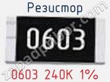 Резистор 0603 240K 1% 