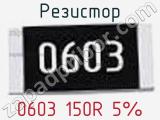 Резистор 0603 150R 5%