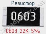 Резистор 0603 22K 5% 